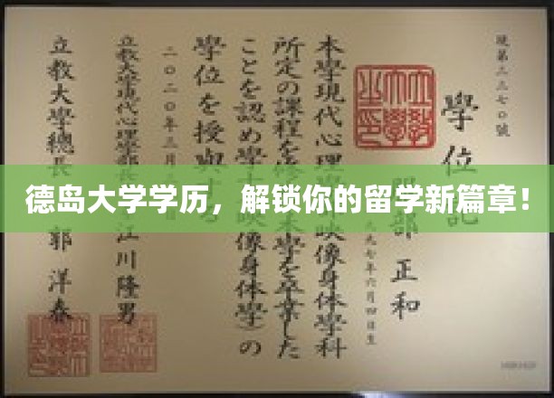 德岛大学学历，解锁你的留学新篇章！