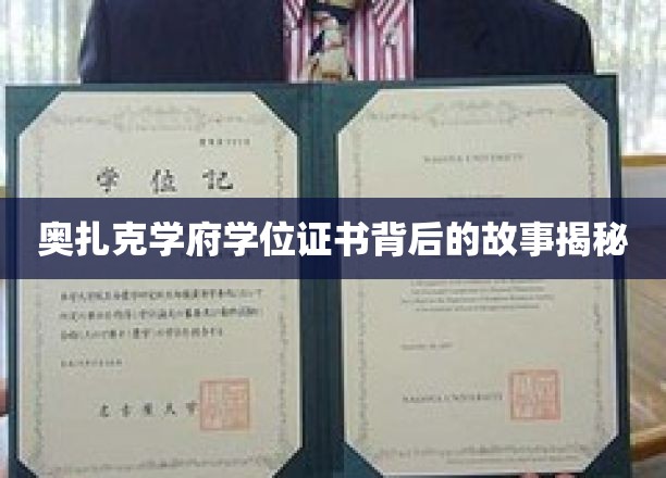 探寻奥扎克学府学位证书的传奇背后