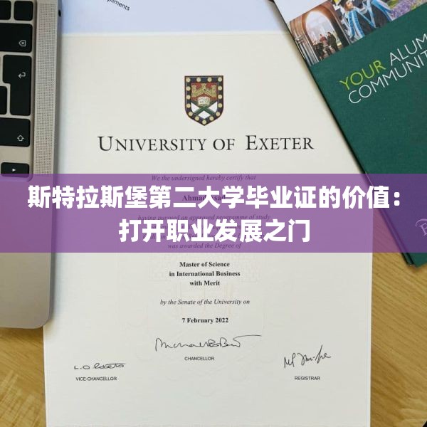 斯特拉斯堡第二大学毕业证的价值：打开职业发展之门