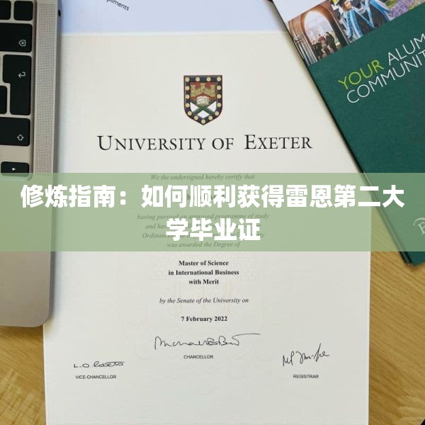 修炼指南：如何顺利获得雷恩第二大学毕业证