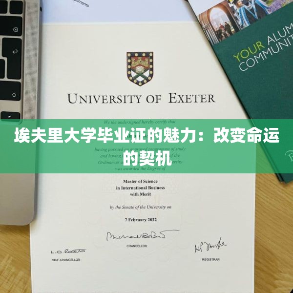 埃夫里大学毕业证的魅力：改变命运的契机