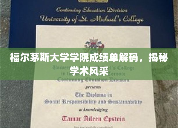 解码福尔茅斯大学学院成绩单，探秘学术卓越风采