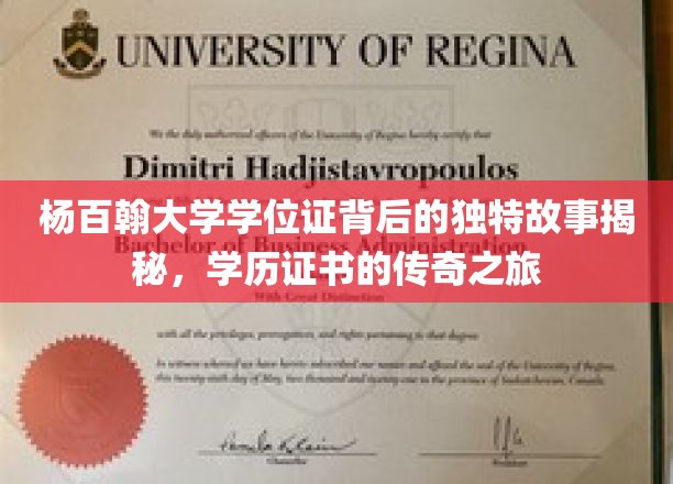 杨百翰大学学位证，一段传奇证书的非凡征程