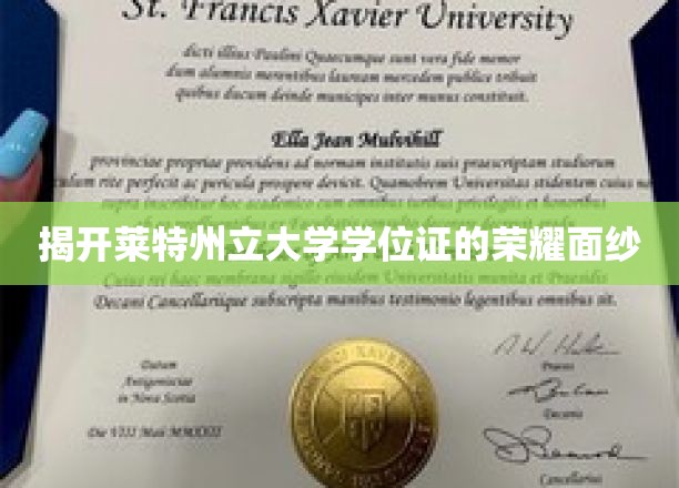 探寻莱特州立大学学位证的辉煌背后