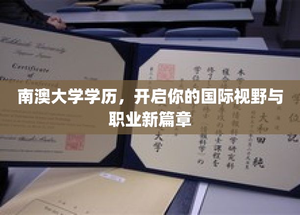 跨越南澳，拥抱全球，开启你的国际学历与未来职场之旅