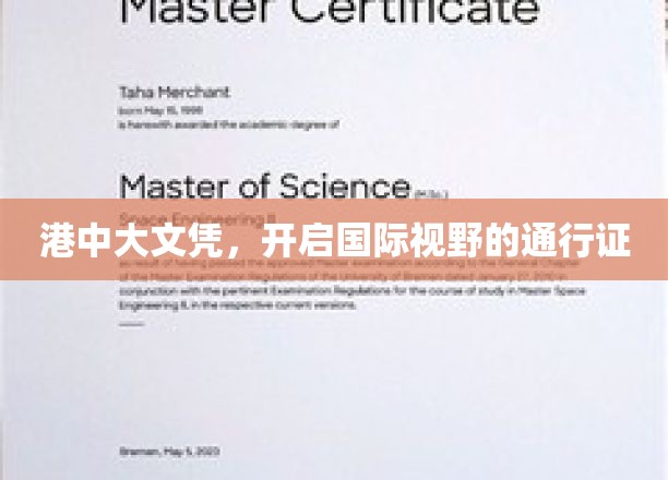港中大文凭，开启国际视野的通行证